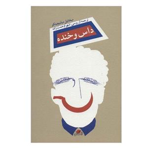 کتاب داس و خنده اثر  میخائیل میلنیچینکو نشر نیستان