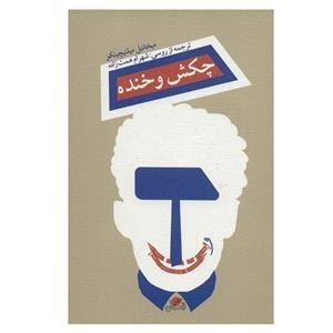 کتاب چکش و خنده اثر میخائیل میلنیچینکو نشر نیستان