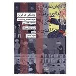 کتاب پزشکی در ایران اثر هرمز ابراهیم نژاد نشر شیرازه