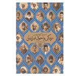 کتاب زندگی و احوال ایرانیان اثر سمیوئل گراهام ویلسن انتشارات پنجره