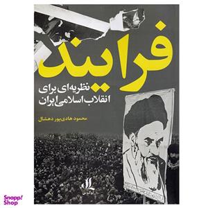کتاب فرایند نظریه ای برای انقلاب اسلامی ایران اثر محمود هادی پور دهشال انتشارات لوگوس