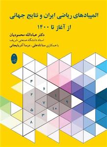 کتاب المپیادهای ریاضی ایران و نتایج جهانی از آغاز تا 1400 اثر جمعی از نویسندگان انتشارات شباهنگ