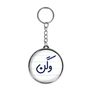 جاکلیدی خندالو طرح وگن مدل دوطرفه کد 67526752