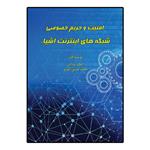 کتاب امنیت و حریم خصوصی شبکه های اینترنت اشیاء اثر ایمان مردانی و محمد حسین اسدی انتشارات امید سخن