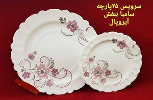 سرویس غذاخوری 25 پارچه آپروپال مدل سامبا ورژن 2