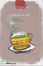 کتاب فلسفه منطق(کتاب‌طه)  - اثر سوزان هاک - نشر کتاب طه