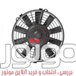 فن محوری گرد 24 ولت دیسی، کاربری مکنده خودرویی ساخت کرماس ترکیه، کد فنی 74315006