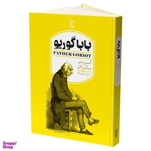 کتاب باباگوریو اثر انوره دو بالزاک انتشارات باران خرد