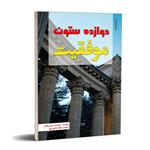 کتاب دوازده ستون موفیت اثر الهام مجنون پور نشر نگاه پارسه