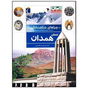 کتاب چراهای شگفت انگیز استان همدان اثر محمد مهدی بهمنی نشر محراب قلم