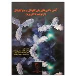 کتاب آنتی بادی های پلی کلونال و منوکلونال اثر جمعی از نویسندگان انتشارات تربیت مدرس