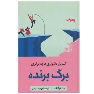 کتاب برگ برنده (تبدیل‌ دشواری‌ به‌ برتری) کوله‌پشتی - اثر لورا هوآنگ - نشر کوله پشتی 