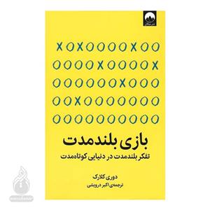 کتاب بازی بلندمدت اثر دوری کلارک نشر میلکان