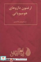 کتاب ارغنون داروهای هومیوپاتی (تک زبانه) - اثر ساموئل هانمن - نشر اطلس پیدایش