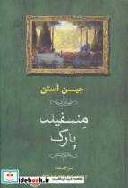 کتاب منسفیلد پارک - اثر جین اوستین - نشر جامی-مصدق