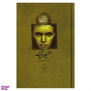 کتاب منسفیلد پارک اثر جین آستن انتشارات جامی