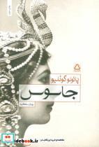 کتاب جاسوس - اثر پائولو کوئیلو - نشر مجید-به سخن