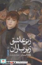 کتاب زنی عاشق زیر باران (گزیده شعرها) - اثر غاده السمان - نشر ثالث