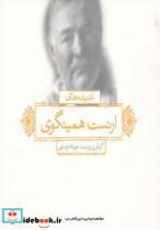 کتاب اندیشه های ارنست همینگوی (2زبانه) - اثر ارنست همینگوی - نشر بدیهه-لیوسا