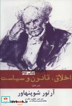 کتاب اخلاق،قانون و سیاست (متن کامل) - اثر آرتور شوپنهاور - نشر افراز