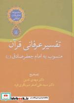 کتاب تفسیر عرفانی قرآن منسوب به امام جعفر صادق (تحقیقات عرفانی 5) - اثر جعفربن محمد - نشر سخن