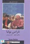 کتاب تاراس بولبا (ادبیات داستانی جهان) - اثر نیکلای گوگول - نشر جاودان خرد-سمیر