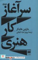 کتاب سرآغاز کار هنری (هنر 8) - اثر مارتین هایدگر - نشر هرمس