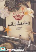 کتاب ریسندگان آب (موج نوردان 3) - اثر کای مایر - نشر ماهی