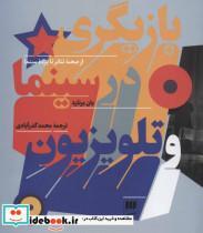 کتاب بازیگری در سینما و تلویزیون (از صحنه تئاتر تا پرده سینما) - اثر یان برنارد - نشر هرمس