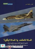 کتاب اف 14 تامکت یا اف 15 ایگل؟ (فصلی از تاریخ تکامل نیروی هوایی ایران در دوران اوج جنگ سرد،دهه 70...) - اثر طوس طهماسبی - نشر هوانورد