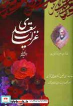 کتاب غزلیات سعدی (2زبانه) - اثر مصلح بن عبدالله سعدی شیرازی - نشر فرهنگسرای میردشتی 