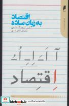 کتاب اقتصاد به زبان ساده(دنیای‌اقتصاد)  - اثر لس لیوینگستون - نشر دنیای اقتصاد