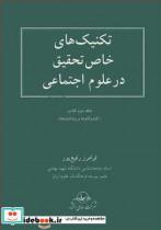 کتاب تکنیک های خاص تحقیق در علوم اجتماعی - اثر فرامرز رفیع پور