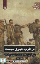 کتاب در غرب خبری نیست (ادبیات کلاسیک جهان26) - اثر اریش ماریا رمارک - نشر علمی و فرهنگی