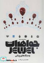 کتاب دایره المعارف مصور جواهرات و سنگ های زینتی (گلاسه) - اثر گروه مولفین انتشارات دورلینگ کیندرزلی - نشر سایان