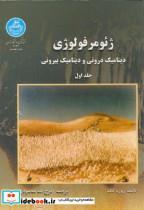 کتاب ژئومرفولوژی ج1‏:دینامیک درونی و دینامیک بیرونی - اثر روژه کک - نشر دانشگاه تهران