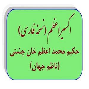 کتاب اکسیر اعظم pdf شامل 4 جلد کتاب طب سنتی