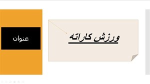 پاورپوینت ورزش کاراته