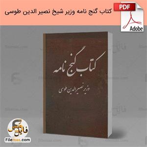 کتاب گنج نامه وزیر نصیرالدین طوسی