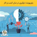 پاورپوینت استراتژی برند نیوآ در بازار محصولات بهداشتی