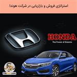 پاورپوینت استراتژی فروش شرکت هوندا + تحقیقات بازاریابی Honda