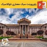 پاورپوینت سبک معماری نئوکلاسیک ppt معماری جهان