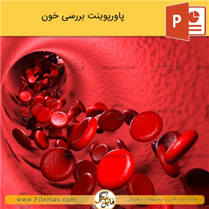 پاورپوینت در مورد خون