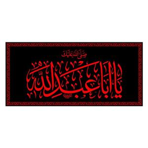 پرچم مدل پشت منبری یا اباعبدالله کد 6625M