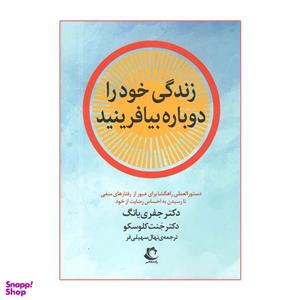 کتاب زندگی خود را دوباره بیافرینید اثر جفری یانگ انتشارات راه معاصر