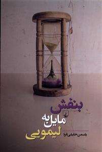 کتاب بنفش مایل به لیمویی اثر یاسمن خلیلی فرد نشر ققنوس