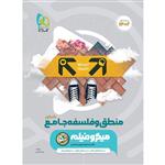 کتاب منطق و فلسفه جامع کنکور انسانی سری میکرو طبقه بندی برای کنکور 1402 اثر رضا آقاجانی انتشارات بین المللی گاج