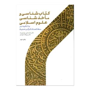 کتاب کتاب شناسی و ماخذ شناسی علوم اسلامی اثر محمد علی مهدوی راد و روح الله شهیدی انتشارات پژوهشگاه حوزه و دانشگاه