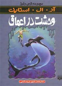کتاب وحشت در اعماق مجموعه ترس و لرز اثر آر.ال.استاین نشر پیدایش