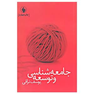 کتاب جامعه شناسی و توسعه اثر یوسف نراقی انتشارات فرزان روز
